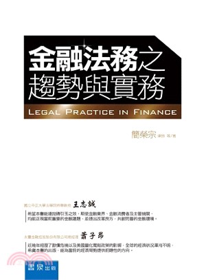 金融法務之趨勢與實務 =Legal practice i...