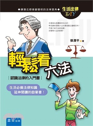 輕鬆看六法 :認識法律的入門書 /