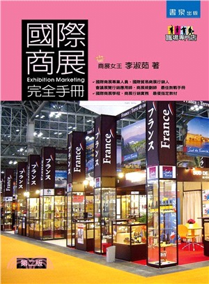 國際商展完全手冊