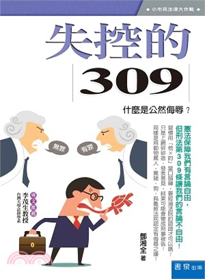 失控的309：什麼是公然侮辱？