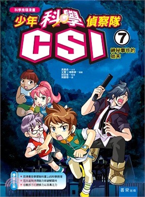 少年科學偵察隊CSI 07：神秘事件的始末 | 拾書所