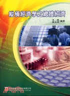 縱橫經濟學之總體經濟－二技叢書