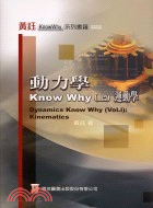 動力學KNOW WHY（上）運動學－研究所高普考