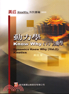 動力學KNOW WHY（下）力動學－研究所高普考 | 拾書所