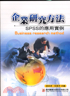 企業研究方法：SPSS的應用實例