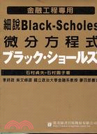 細說Black-Scholes微分方程式 /