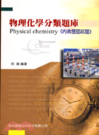 物理化學分類題庫