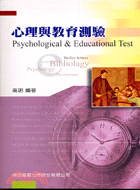 心理與教育測驗－研究所