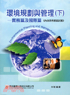 環境規劃與管理 =Environmental plann...