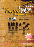 全民英檢：中級單字高分SMART－魔法系列