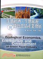 生態經濟.生態旅遊與綠色食品產業發展 /