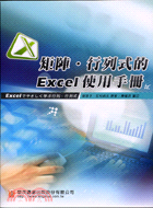 矩陣行列式的EXCEL使用手冊