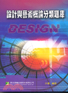 設計與藝術概論分類題庫－研究所系列