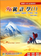 96統計學(1)試題解析─研究所 | 拾書所