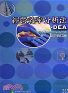 經營效率分析法─DEA