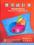 應用統計學
