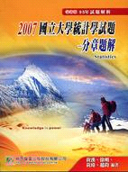 2007國立大學統計學試題：分章題解－研究所