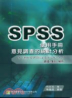 意見調查的統計分析SPSS使用手冊