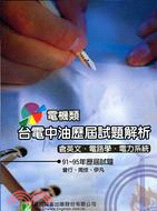 台電中油高普特考電機類套書（三冊）