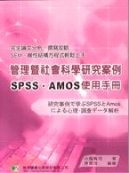 管理暨社會科學研究案例SPSS AMOS使用手冊