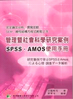 管理暨社會科學研究案例SPSS AMOS使用手冊 | 拾書所