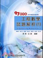 工程數學試題解析（1）