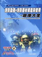 消防勤務＋消防器材構造與使用題庫大全－消防叢書公職考試升學考試