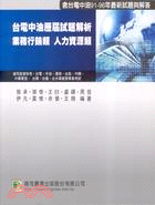 台電中油歷屆試題解析：業務行銷類人力資源類－高普特考國營事業 | 拾書所