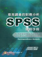意見調查的對應分析SPSS使用手冊 =Correspon...