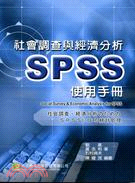 社會調查及經濟分析SPSS使用手冊 | 拾書所