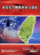 東亞安全戰略與軍力發展