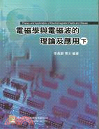 電磁學與電磁波的理論及應用下（九版）