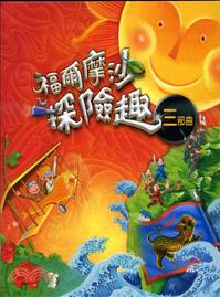 福爾摩沙探險趣.三部曲,日治、戰後臺灣時期 /