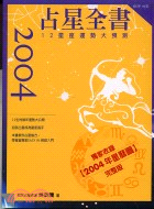 2004占星全書－NEW AGE 13