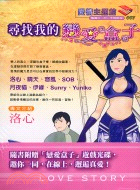 尋找我的戀愛盒子－愛情主題館7 | 拾書所