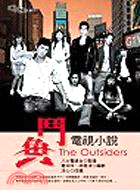 鬥魚電視小說 =The outsiders /