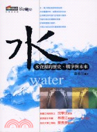 水 :水資源的歷史.戰爭與未來 /