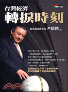 台灣經濟轉捩時刻－新商業周刊叢書158