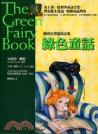綠色童話－蘭格世界童話全集2