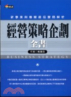 經營策略企劃全書 :新事業與專案最佳實務解析 /