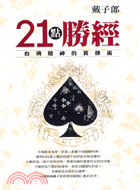 21點勝經：台灣賭神的算牌術