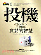 投機 =Wheels of fortune : 貪婪的智...