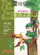 橄欖綠童話－蘭格世界童話全集07 | 拾書所