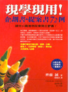 現學現用!企劃書.提案書72例 : 讀完10篇實例就會寫企劃書!