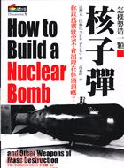 怎樣製造一顆核子彈 :你以為蕈狀雲不會出現在你頭頂嗎? ...