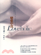 LOVEHOLIC戀愛中毒－日本暢銷小說006