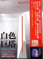 白色巨塔上－日本暢銷小說８