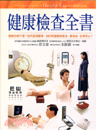 健康檢查全書 :The complete guide t...