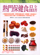熱門保健食品全書 =The complete guide to Natural Health Products /