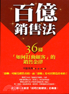 百億銷售法：36條如何打動顧客的銷售金－IDEAMAN 8